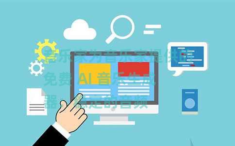 音乐家为音乐家提供的免费 AI 音乐生成器：稳定的音频